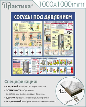 C42 Стенд сосуды под давлением (1000х1000 мм, пластик ПВХ 3 мм, алюминиевый багет серебряного цвета) - Стенды - Тематические стенды - Магазин охраны труда Протекторшоп