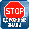 дорожные знаки купить - Магазин охраны труда Протекторшоп в Екатеринбурге