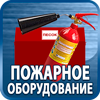 огнетушители купить - Магазин охраны труда Протекторшоп в Екатеринбурге
