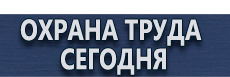Стенд по охране труда купить - магазин охраны труда в Екатеринбурге