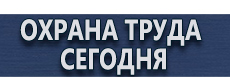Запрещающие знаки по технике безопасности купить - магазин охраны труда в Екатеринбурге
