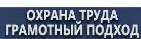 магазин охраны труда в Екатеринбурге - Знаки безопасности на производстве купить