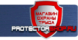 Стенды по охране труда - Магазин охраны труда Протекторшоп в Екатеринбурге