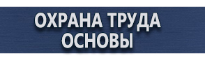 магазин охраны труда в Екатеринбурге - Дорожные знаки изготовление дешево купить