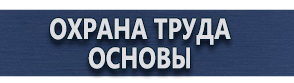 магазин охраны труда в Екатеринбурге - Уголок по охране труда на предприятии купить