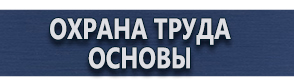 магазин охраны труда в Екатеринбурге - Плакаты и знаки безопасности в электроустановках комплект купить