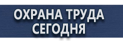 Уголок по охране труда в образовательном учреждении купить - магазин охраны труда в Екатеринбурге