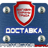 Магазин охраны труда Протекторшоп Купить стенды по го и чс в Екатеринбурге