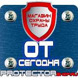 Магазин охраны труда Протекторшоп Купить пожарное оборудование в Екатеринбурге