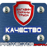 Магазин охраны труда Протекторшоп Знаки безопасности на азс в Екатеринбурге