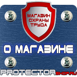 Магазин охраны труда Протекторшоп Знаки безопасности огнетушитель в Екатеринбурге