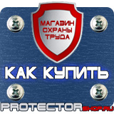 Магазин охраны труда Протекторшоп Знаки по охране труда и технике безопасности в Екатеринбурге