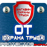 Магазин охраны труда Протекторшоп Знаки по охране труда и технике безопасности в Екатеринбурге