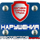 Магазин охраны труда Протекторшоп Плакат по охране труда на предприятии в Екатеринбурге