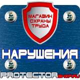 Магазин охраны труда Протекторшоп Знак безопасности предписывающие в Екатеринбурге