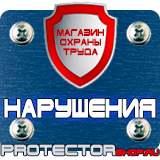 Магазин охраны труда Протекторшоп Знак безопасности р 03 проход запрещен в Екатеринбурге