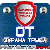 Магазин охраны труда Протекторшоп Планы эвакуации заказать в Екатеринбурге