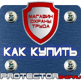 Магазин охраны труда Протекторшоп Стенд охрана труда купить в Екатеринбурге