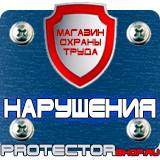 Магазин охраны труда Протекторшоп Плакаты и знаки безопасности электрика в Екатеринбурге