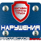Магазин охраны труда Протекторшоп Стенды по охране труда в Екатеринбурге
