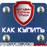 Магазин охраны труда Протекторшоп Плакаты и знаки безопасности по охране труда и пожарной безопасности в Екатеринбурге