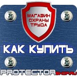 Магазин охраны труда Протекторшоп Уголок по охране труда на производстве в Екатеринбурге